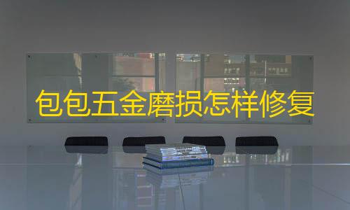 和平精英透视辅助器包包五金磨损怎样修复