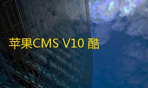 和平精英苹果CMS V10 酷黑渐变特色自适应模板
